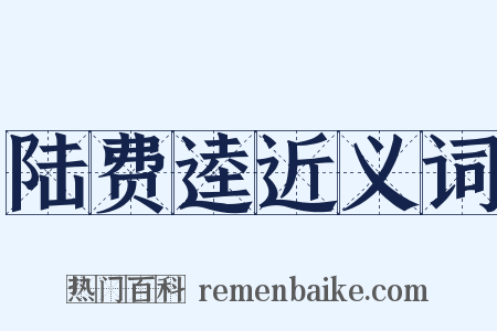 陆费逵近义词是什么意思的图片